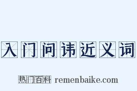 入门问讳近义词是什么意思的图片